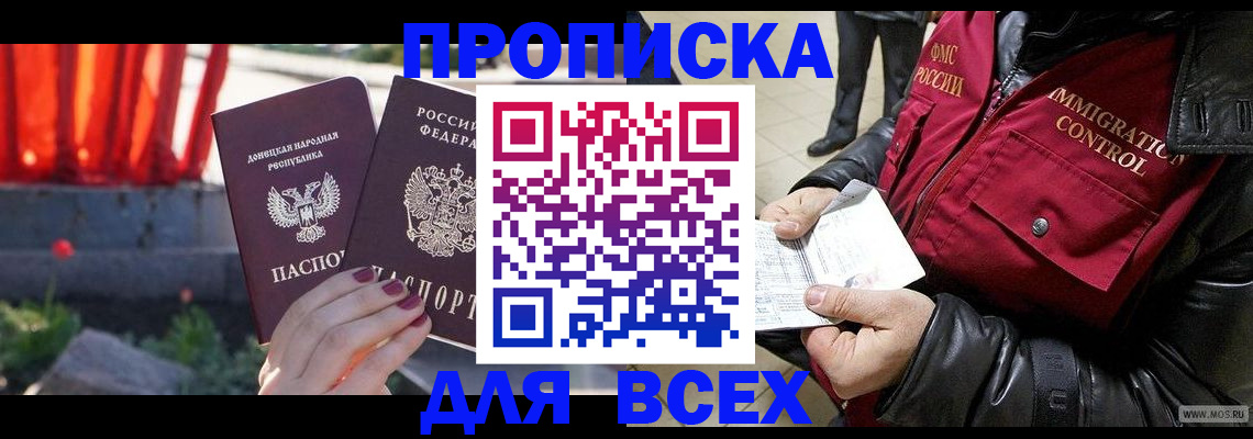 прописка в Полярном