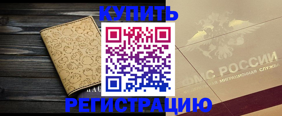 временная регистрация 2025 в Полярном